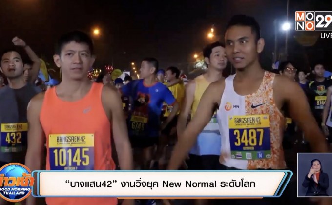 “บางแสน42” งานวิ่งยุค New Normal ระดับโลก