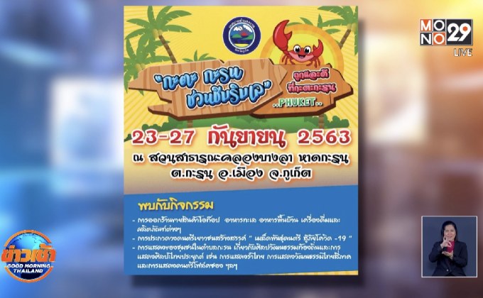 “กะตะ กะรน ชวนชิมริมเล” จ.ภูเก็ต 23 – 27 กันยายน 63