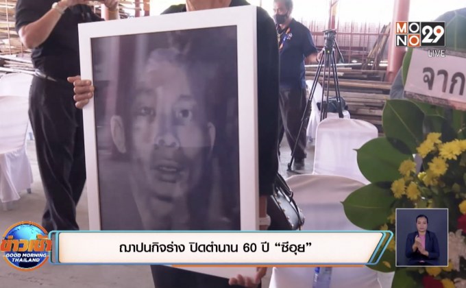 ฌาปนกิจร่าง ปิดตำนาน 60 ปี “ซีอุย”