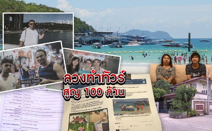 ลวงทำทัวร์สูญ 100 ล้าน