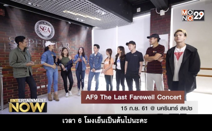 AF9 The Last Farewell Concert 15 ก.ย. 61 @ นครินทร์ สแปช