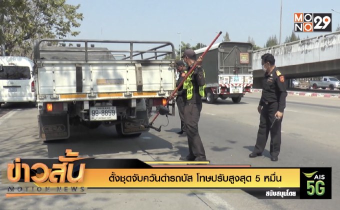 ตั้งชุดจับควันดำรถบัส โทษปรับสูงสุด 5 หมื่น