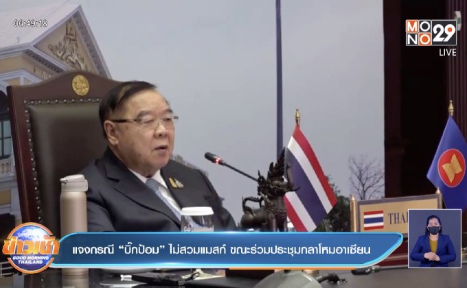 แจงกรณี “บิ๊กป้อม” ไม่สวมแมสก์ ขณะร่วมประชุมกลาโหมอาเซียน