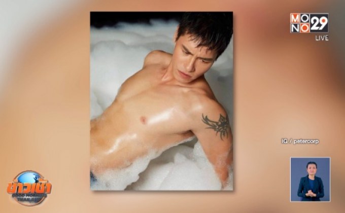 “ปีเตอร์ คอร์ป” แจงเหตุซุ่มฟิตหุ่น ยันไม่พร้อมมีรักใหม่