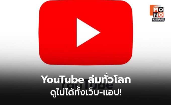 YouTube ล่มเช้านี้ เล่นวิดีโอไม่ได้ทั่วโลก