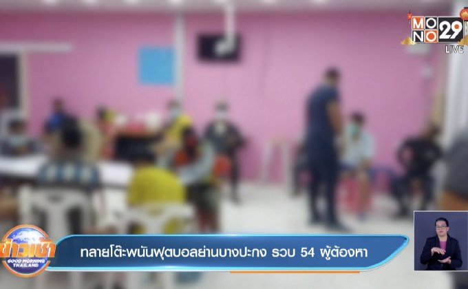 ทลายโต๊ะพนันฟุตบอลย่านบางปะกง  รวบ 54 ผู้ต้องหา