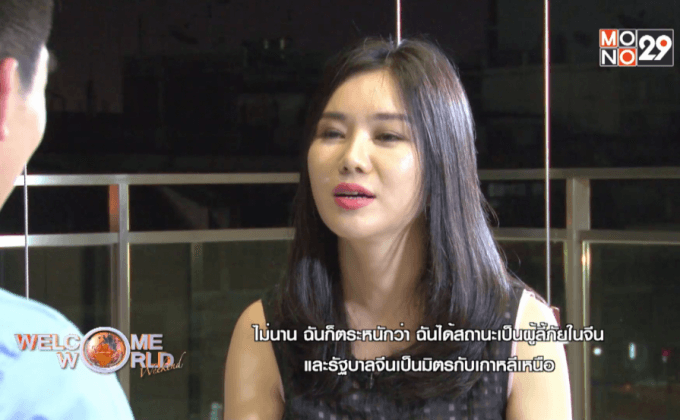 สาวเกาหลีเหนือผู้แปรพักตร์  ตอน1
