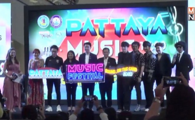 เตรียมมันส์กับ “PATTAYA MUSIC FESTIVAL 2020” 20-21 มี.ค.นี้ ตลอดแนวชายหาดพัทยา