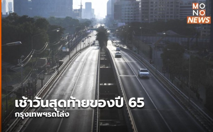 เช้าวันสุดท้ายของปี 65 กรุงเทพฯรถโล่ง