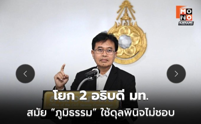 ก.พ.ค.ชี้โยก 2 อธิบดี มท. สมัย “ภูมิธรรม” ใช้ดุลพินิจไม่ชอบ