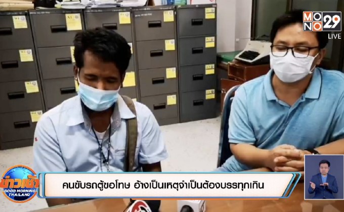 คนขับรถตู้ขอโทษ อ้างเป็นเหตุจำเป็นต้องบรรทุกเกิน