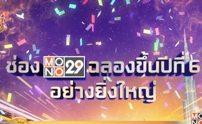 “MONO29” ฉลองสู่ปีที่ 6 แจกรางวัลกว่า 4 ล้านบาท