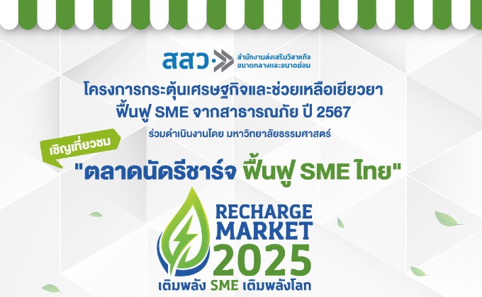 สสว. จับมือ มธ. ชวน เที่ยวชม ช็อป ชิม งาน “ตลาดนัดรีชาร์จ 2025 ฟื้นฟู SME ไทย”