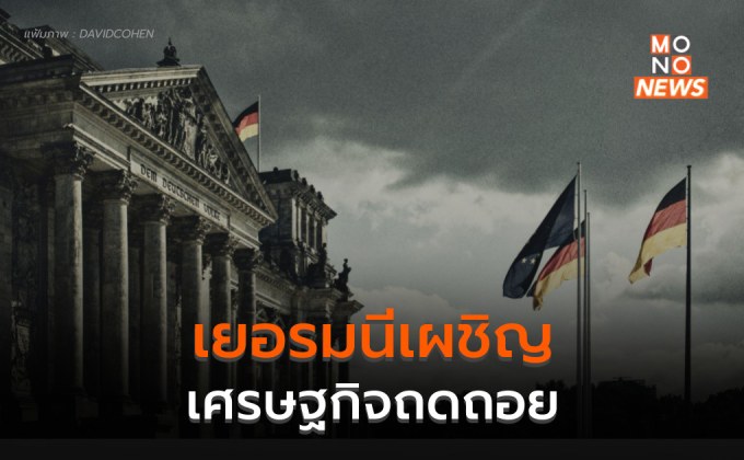 เยอรมนีเผชิญภาวะ “เศรษฐกิจถดถอย” เป็นไตรมาสที่ 2 ติดต่อ