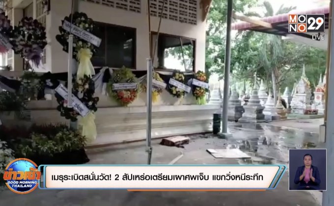 เมรุระเบิดสนั่นวัด! 2 สัปเหร่อเตรียมเผาศพเจ็บ  แขกวิ่งหนีระทึก