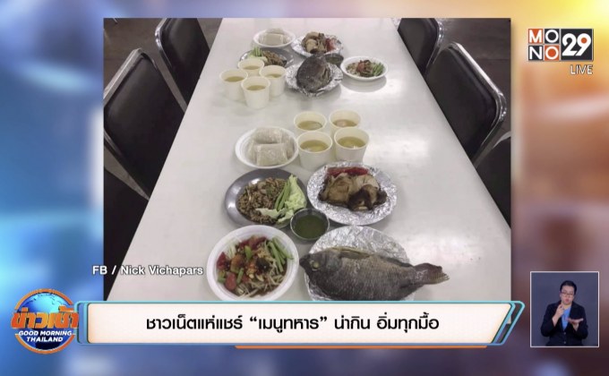 ชาวเน็ตแห่แชร์ “เมนูทหาร” น่ากิน อิ่มทุกมื้อ