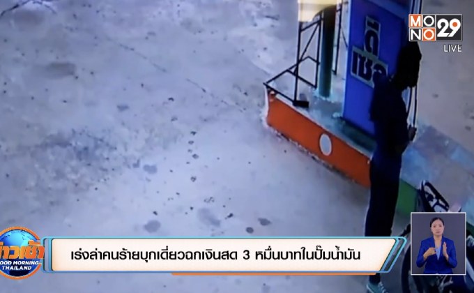 เร่งล่าคนร้ายบุกเดี่ยวฉกเงินสด 3 หมื่นบาทในปั๊มน้ำมัน