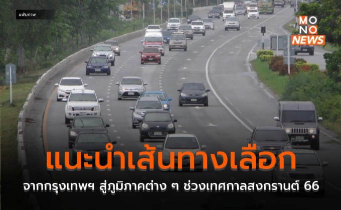 แนะนำเส้นทางเลือกจากกรุงเทพฯ สู่ภูมิภาคต่าง ๆ ช่วงเทศกาลสงกรานต์ 66