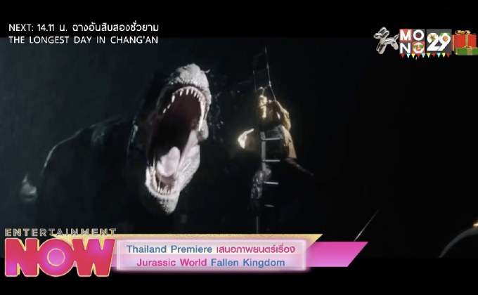 Thailand Premiere เสนอภาพยนตร์เรื่อง Jurassic World : Fallen Kongdom