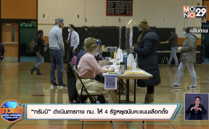 “ทรัมป์” ดำเนินการทาง กม. ให้ 4 รัฐหยุดนับคะแนนเลือกตั้ง