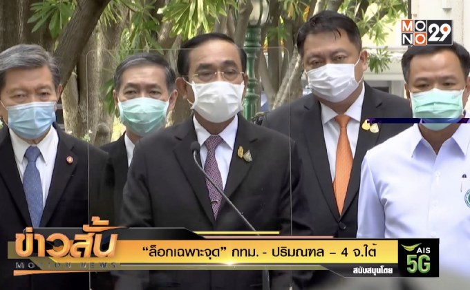 “ล็อกเฉพาะจุด” กทม. – ปริมณฑล – 4 จ.ใต้