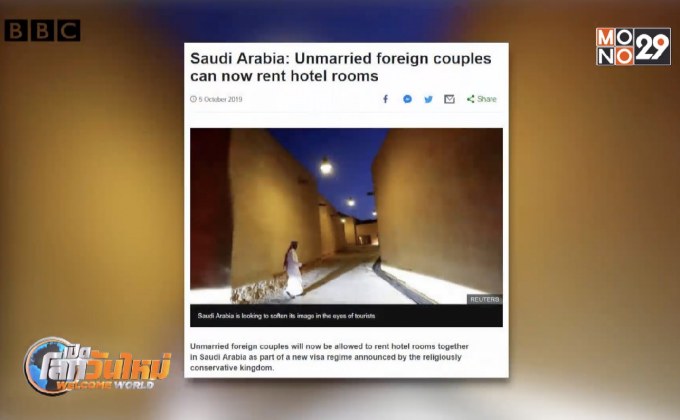 ซาอุฯ อนุญาตคู่รักต่างชาติพักห้องเดียวกันได้