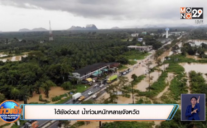 ใต้ยังอ่วม! น้ำท่วมหนักหลายจังหวัด