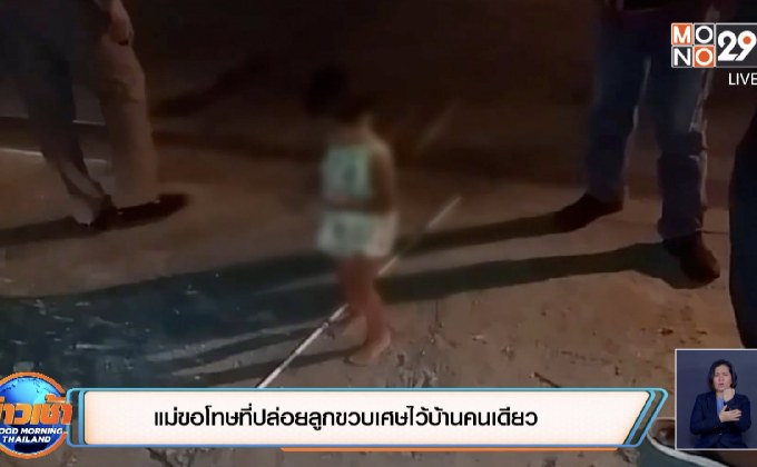 แม่ขอโทษที่ปล่อยลูกขวบเศษไว้บ้านคนเดียว