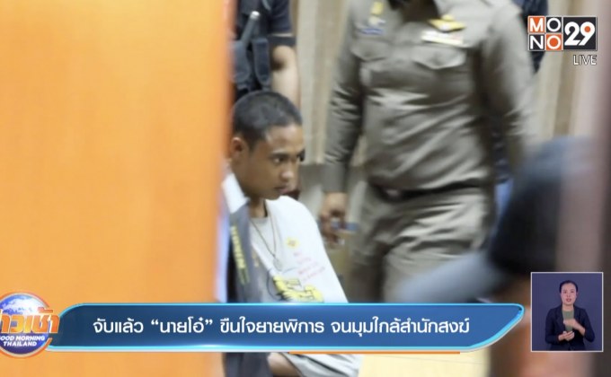 จับแล้ว “นายโอ๋” ขืนใจยายพิการ จนมุมใกล้สำนักสงฆ์