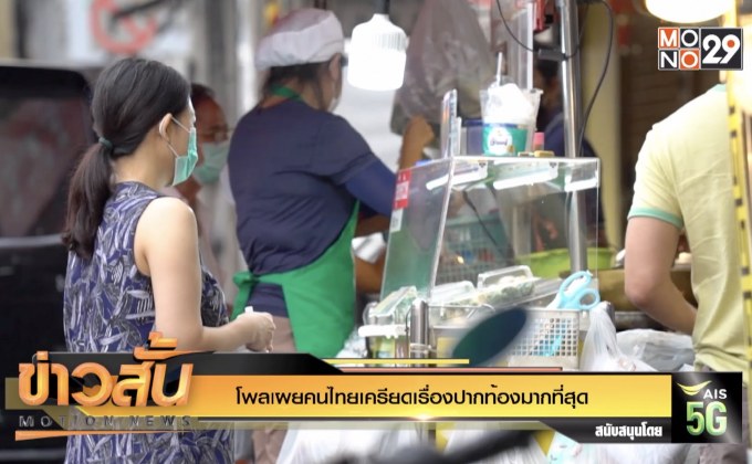 โพลเผยคนไทยเครียดเรื่องปากท้องมากที่สุด