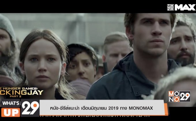 หนัง-ซีรีส์แนะนำ เดือนมิถุนายน 2019 ทาง MONOMAX