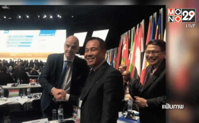 “สมยศ” เผยประธานฟีฟ่าพร้อมเยือนไทย