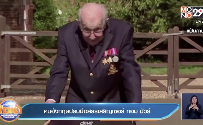 ชาวอังกฤษ ไว้อาลัย เซอร์ ทอม มัวร์