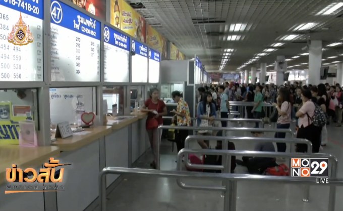 บขส.คาดการณ์คนเดินทางวันนี้ 2 แสนคน