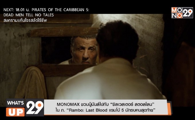 MONOMAX ชวนบู๊มันส์ไปกับ “ซิลเวสเตอร์ สตอลโลน”  ใน ภ. “Rambo: Last Blood แรมโบ้ 5 นักรบคนสุดท้าย”