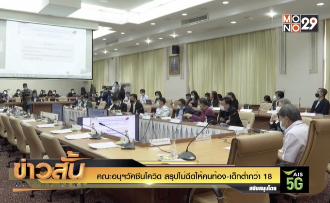 คณะอนุฯวัคซีนโควิด สรุปไม่ฉีดให้คนท้อง-เด็กต่ำกว่า 18