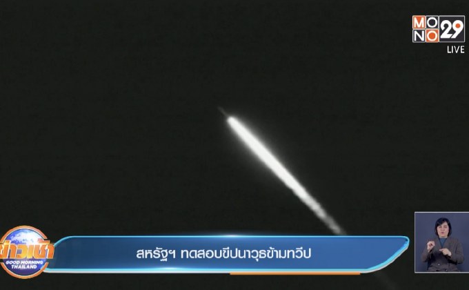 สหรัฐฯ ทดสอบขีปนาวุธข้ามทวีป