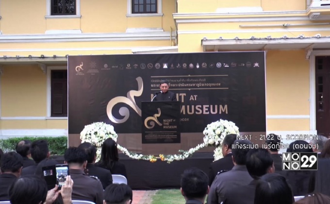 มิวเซียมสยาม จัดนิทรรศการเฉลิมพระเกียรติฯ   “Night at the Museum ในรัชกาลที่ 9”