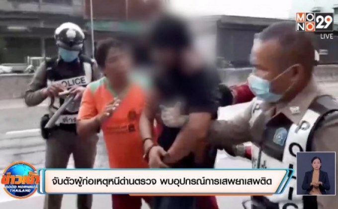 ​จับตัวผู้ก่อเหตุหนีด่านตรวจ พบอุปกรณ์การเสพยาเสพติด