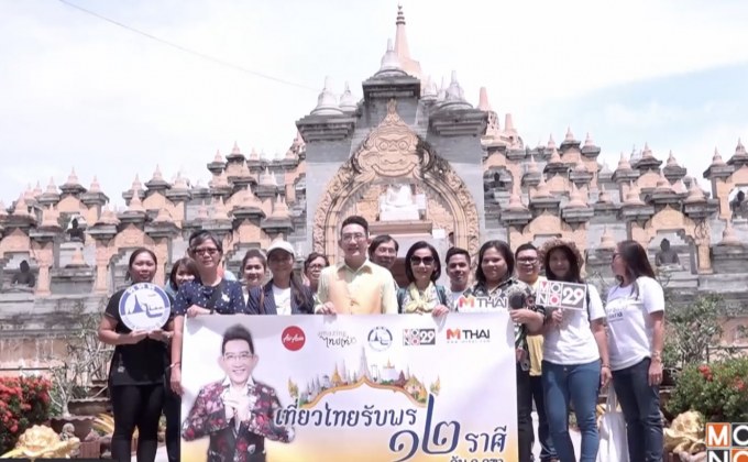 MONO29 พาผู้โชคดีเที่ยวไทยรับพร 12 ราศี  กับ อ.คฑา ชินบัญชร ที่จังหวัดร้อยเอ็ด