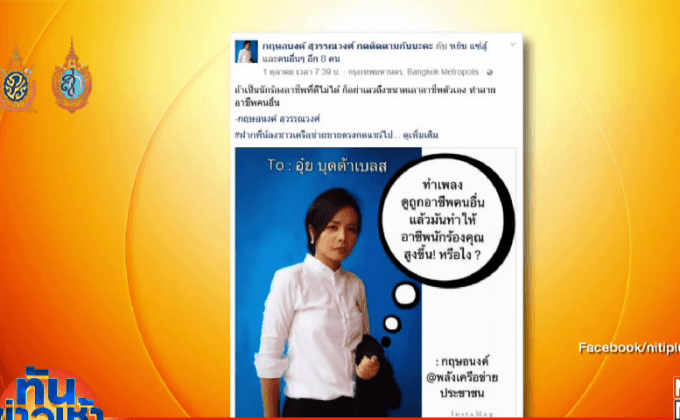 ขายตรงจ่อล่าชื่อ แบนเพลง “เพื่อนหายเพราะขายตรง”