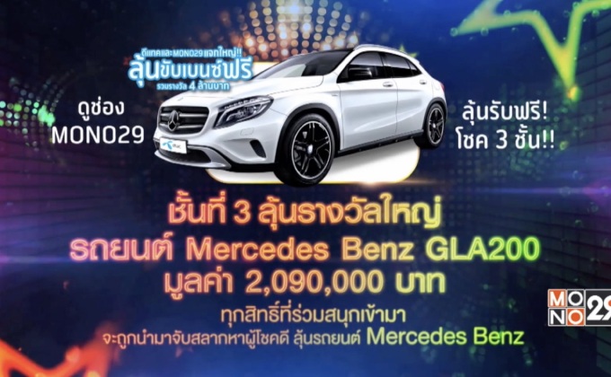 ดีแทค และ Mono29 แจกใหญ่!! ลุ้นขับเบนซ์ฟรี รวมรางวัล 4 ล้านบาท