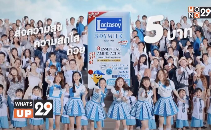 แลคตาซอย เต้นสนุก ส่งความสุข 5 บาท