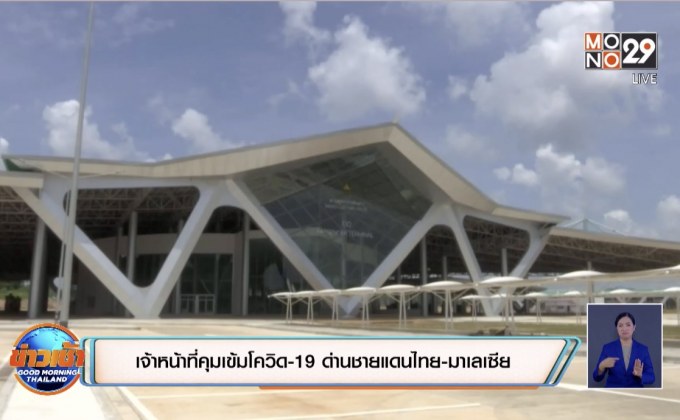 เจ้าหน้าที่คุมเข้มโควิด-19 ด่านชายแดนไทย-มาเลเซีย