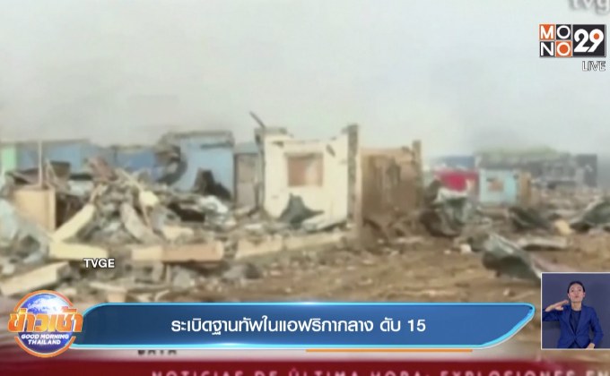 ​ระเบิดฐานทัพในแอฟริกากลาง ดับ 15