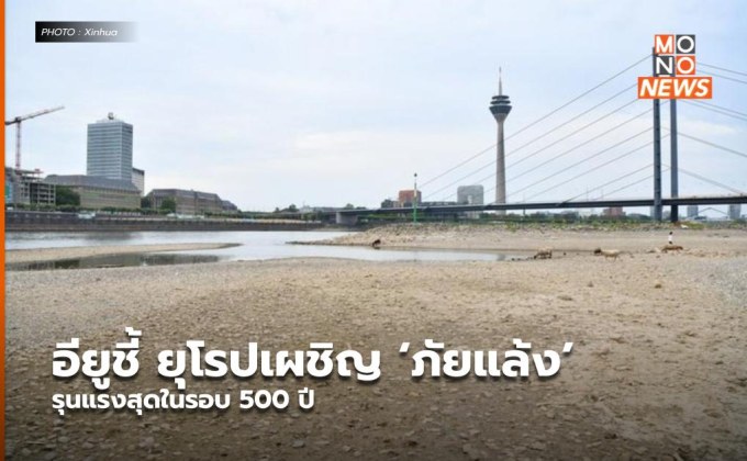 อียูชี้ ยุโรปเผชิญ ‘ภัยแล้ง’ รุนแรงสุดในรอบ 500 ปี