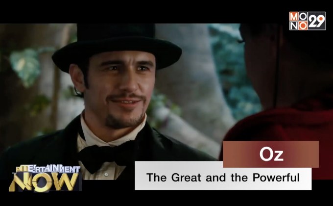 “ดินแดนแห่งอ๊อซ” เมืองมหัศจรรย์ที่สำรวจไม่รู้จบ