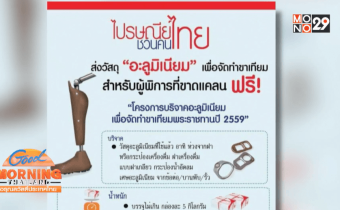 ชวนบริจาค “อะลูมิเนียม” ทำขาเทียม