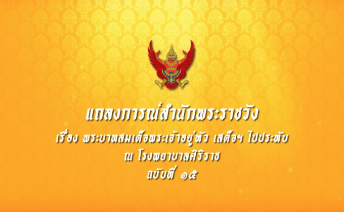 แถลงการณ์สำนักพระราชวัง ฉบับที่ 15