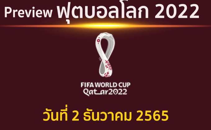 พรีวิว ฟุตบอลโลก 2022 กลุ่มอี และกลุ่มเอช ประจำวันที่ 2 ธันวาคม 2565